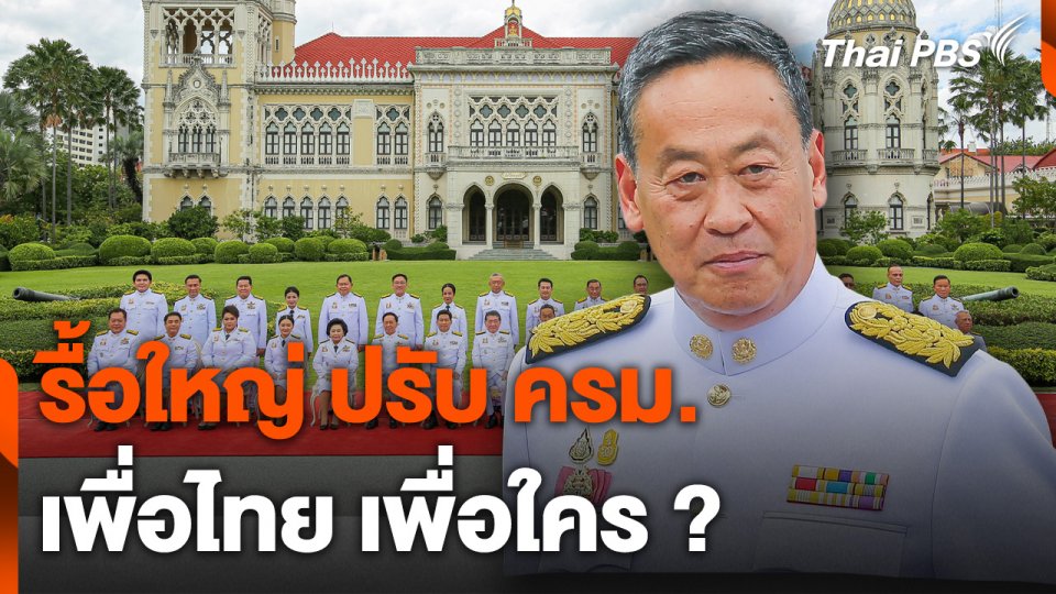 รื้อใหญ่ ปรับ ครม. เพื่อไทย เพื่อใคร ?