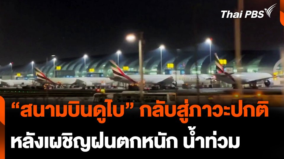 "สนามบินดูไบ" กลับสู่ภาวะปกติหลังเผชิญน้ำท่วมหนัก