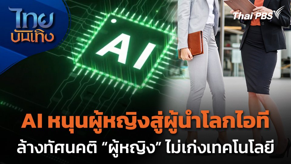 Social watch : AI หนุนผู้หญิงขยับบทบาทสู่ผู้นำโลกไอที