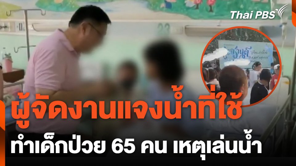 ผู้จัดงานแจงน้ำที่ใช้ ทำเด็กป่วย 65 คน เหตุเล่นน้ำ