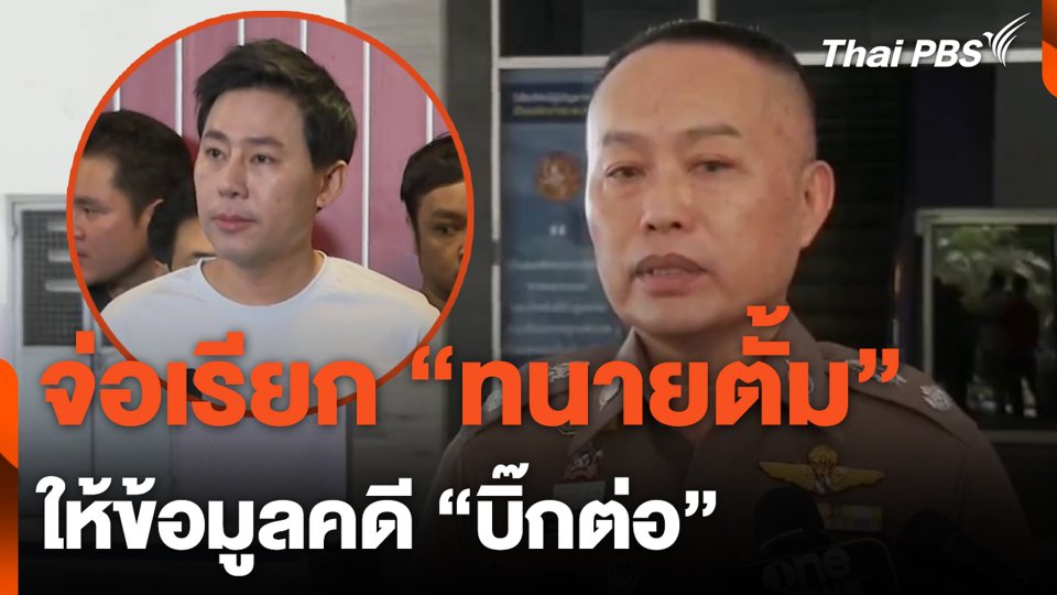 จ่อเรียก "ทนายตั้ม" ให้ข้อมูลคดี "บิ๊กต่อ"