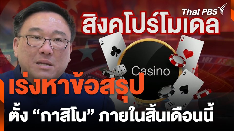 เร่งหาข้อสรุป ตั้ง "กาสิโน" ภายในสิ้นเดือนนี้