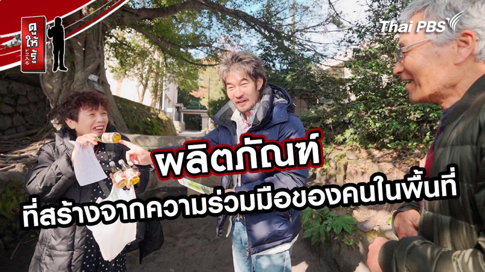 รู้ให้ลึกเรื่องญี่ปุ่น :  ผลิตภัณฑ์ที่สร้างจากความร่วมมือของคนในพื้นที่