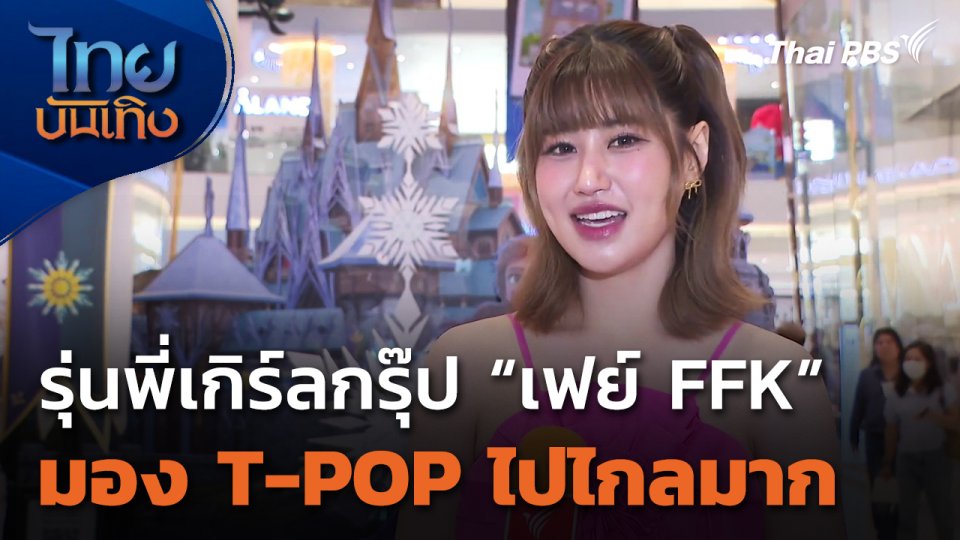 รุ่นพี่เกิร์ลกรุ๊ป "เฟย์ FFK" มอง T-POP ไปไกลมาก