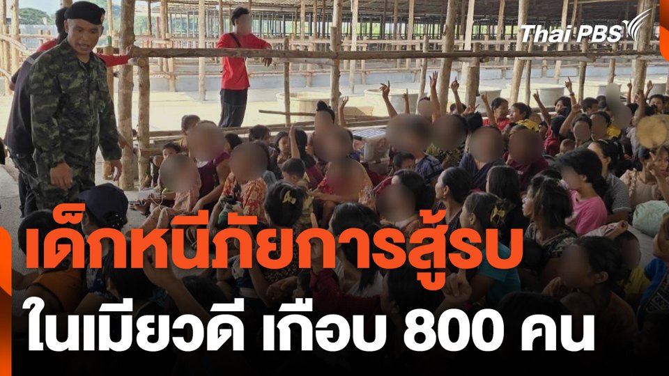 เด็กหนีภัยการสู้รบ ในเมียวดี เกือบ 800 คน