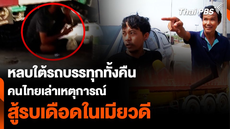 คนไทยเล่า วินาทีสู้รบ "เมียวดี" หลบอยู่ใต้รถบรรทุกทั้งคืน