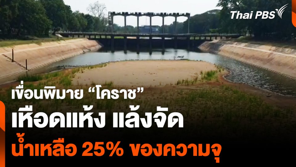 แล้งจัด ! เขื่อนพิมาย "โคราช" เหือดแห้ง น้ำเหลือ 25% ของความจุ