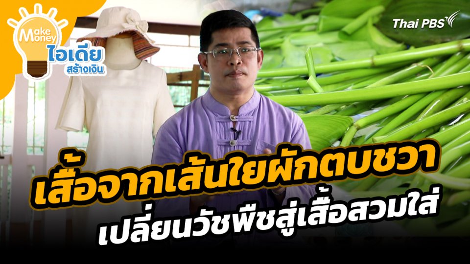 Make Money ไอเดียสร้างเงิน : เสื้อจากเส้นใยผักตบชวา เปลี่ยนวัชพืชสู่เสื้อสวมใส่