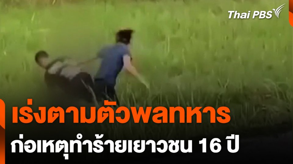 เร่งตามตัวพลทหารก่อเหตุทำร้ายเยาวชน 16 ปี