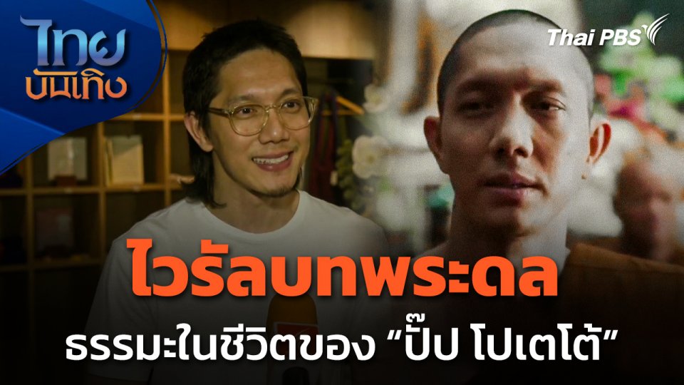 ไวรัลบทพระดล กับธรรมะในชีวิตของ "ปั๊ป โปเตโต้"