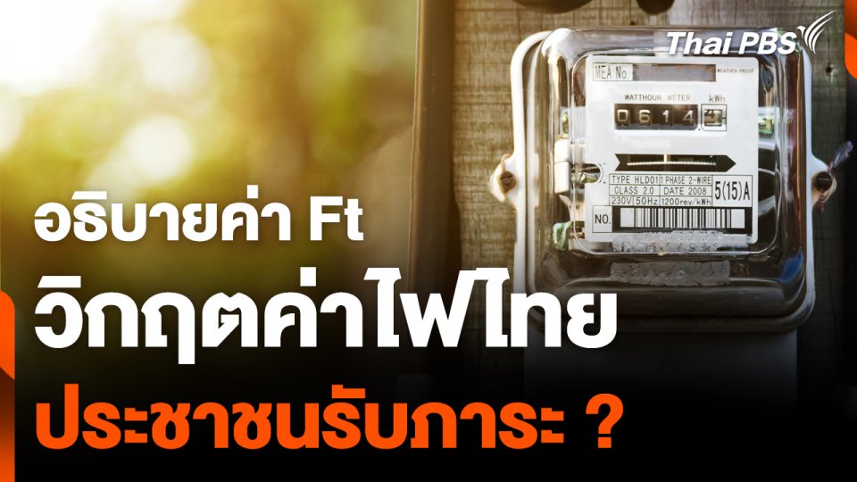 อธิบายค่า Ft วิกฤตค่าไฟไทย ประชาชนรับภาระ ?