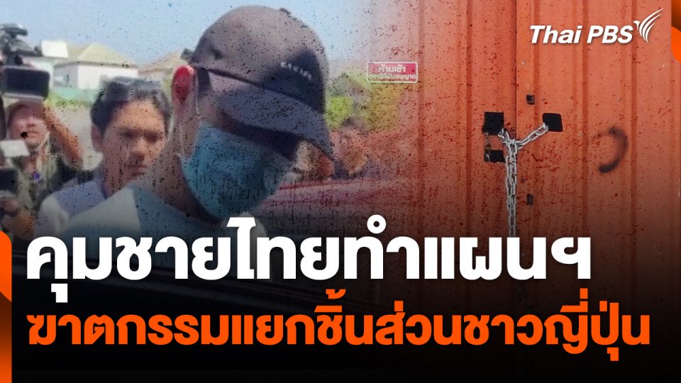คุมชายไทยทำแผนฯ ฆาตกรรมแยกชิ้นส่วนชาวญี่ปุ่น