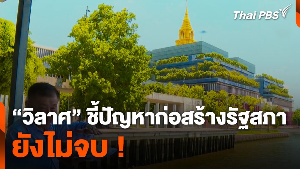 "วิลาศ" ชี้ปัญหาก่อสร้างรัฐสภายังไม่จบ !