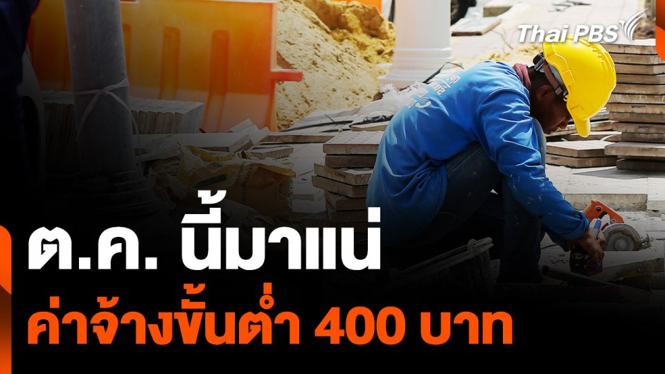 กระทรวงแรงงานยัน ขึ้นค่าจ้างขั้นต่ำ 400 บาท มาแน่ 1 ต.ค. นี้