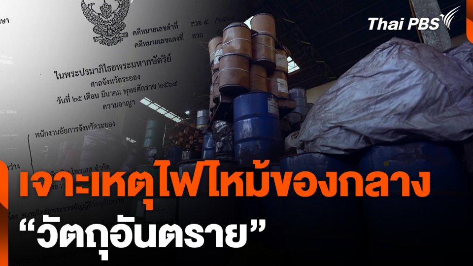 เจาะเหตุไฟไหม้ของกลาง "วัตถุอันตราย"