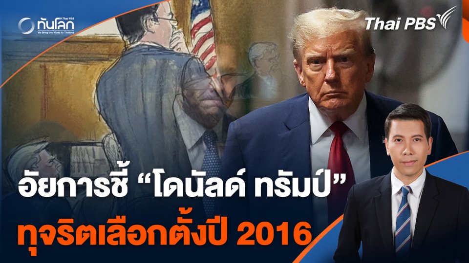 อัยการคดีเงินปิดปาก ชี้ "โดนัลด์ ทรัมป์" ทุจริตเลือกตั้งปี 2016