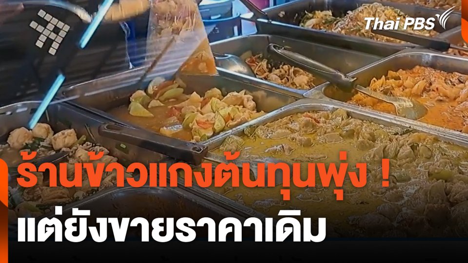 ร้านข้าวแกงต้นทุนพุ่ง แต่ยังขายราคาเดิม