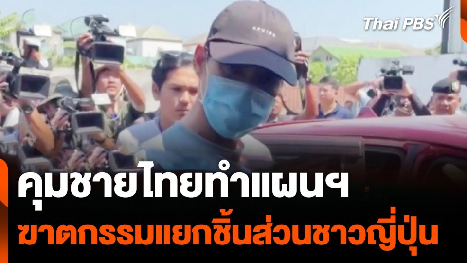 คุมชายไทยทำแผนฯ ฆาตกรรมแยกชิ้นส่วนชาวญี่ปุ่น