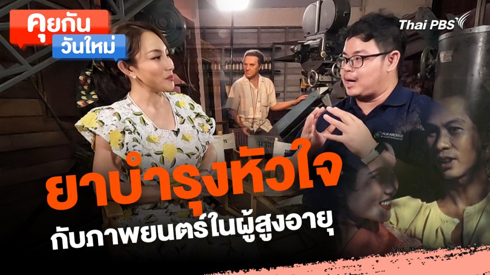 คุยกันวันใหม่ : ยาบำรุงหัวใจ กับภาพยนตร์ในผู้สูงอายุ