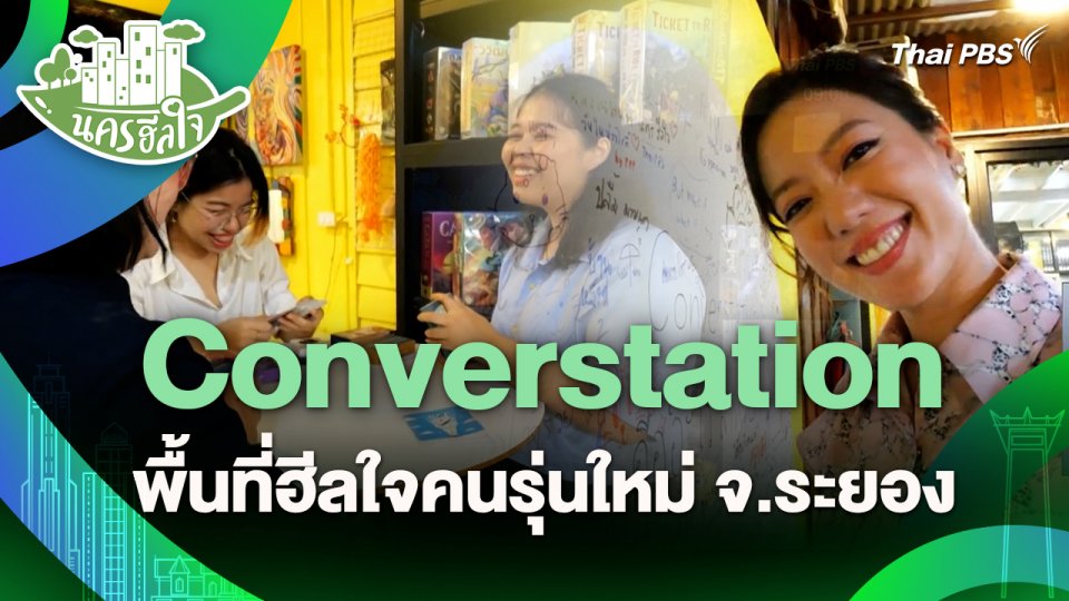 นครฮีลใจ : Converstation พื้นที่ฮีลใจคนรุ่นใหม่ จ.ระยอง