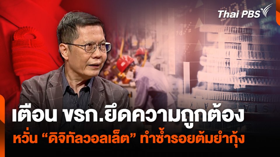 นักวิชาการเตือน ขรก.ยึดความถูกต้อง หวั่น “ดิจิทัลวอลเล็ต” ทำซ้ำรอยต้มยำกุ้ง