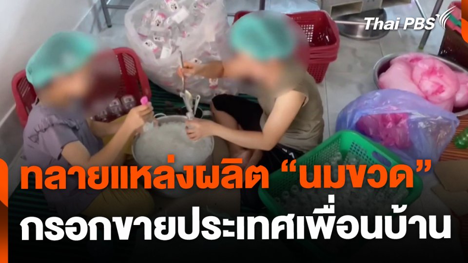 ทลายแหล่งผลิต "นมขวด" กรอกขายประเทศเพื่อนบ้าน