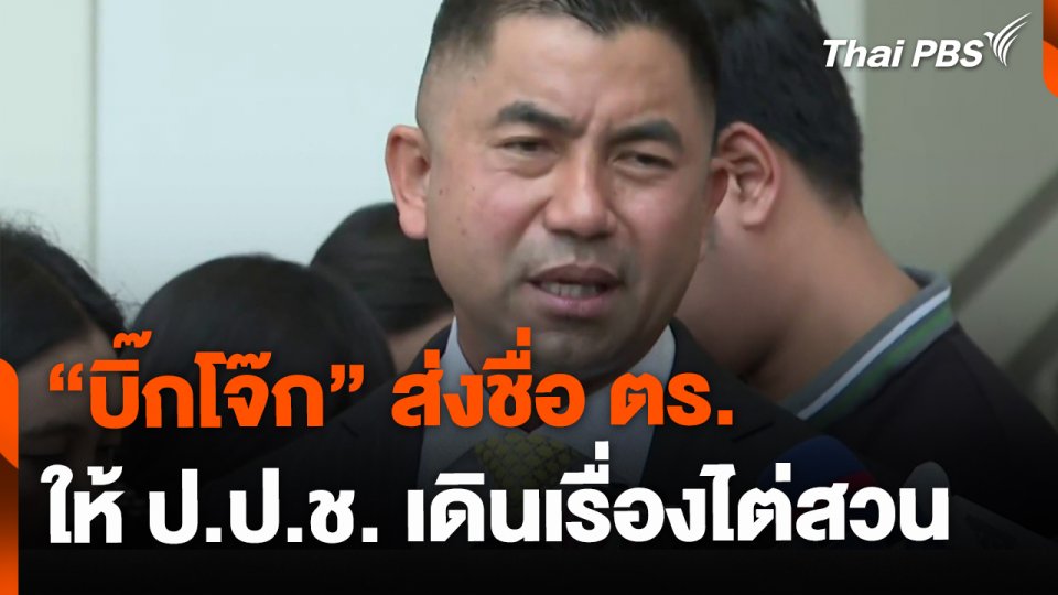 "บิ๊กโจ๊ก" ส่งชื่อ ตร. กว่า 200 นาย ให้ ป.ป.ช. ไต่สวน