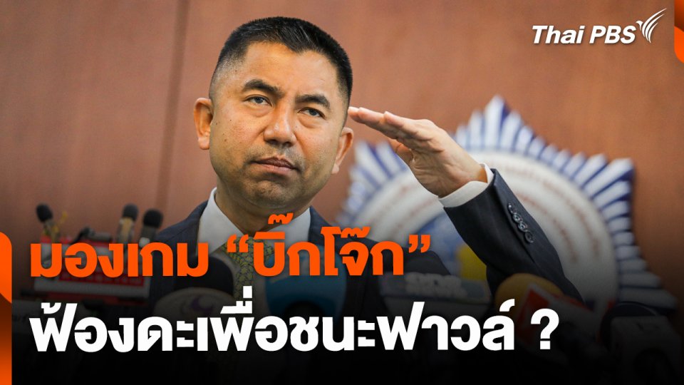 มองเกม "บิ๊กโจ๊ก" ฟ้องดะเพื่อชนะฟาวล์ ?