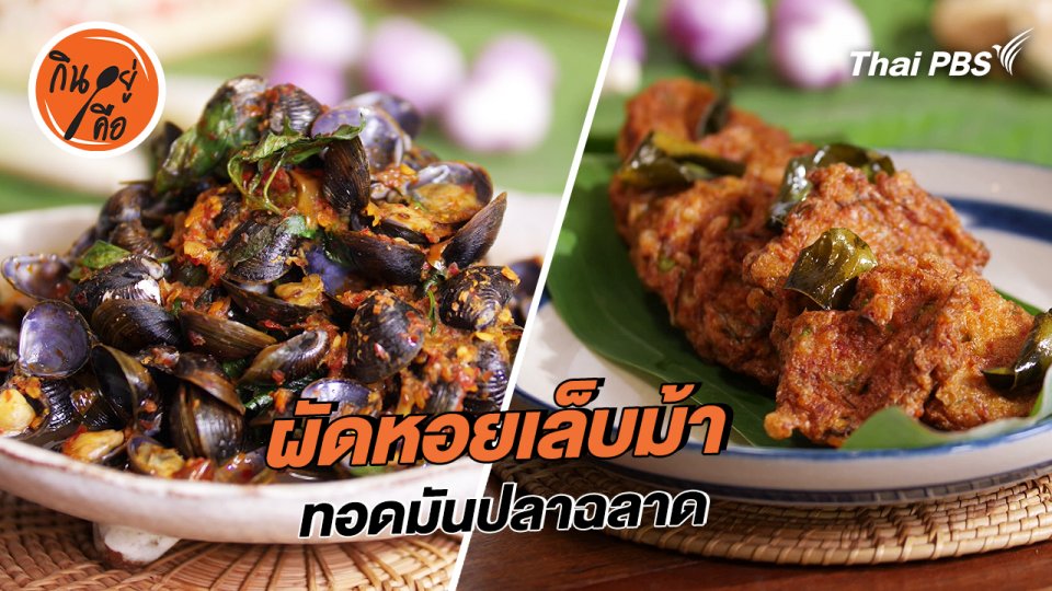 สูตรลับออนไลน์ : ผัดหอยเล็บม้า และทอดมันปลาฉลาด