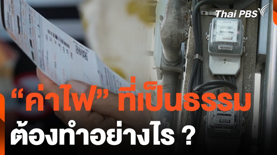 “ค่าไฟ” ที่เป็นธรรม ต้องทำอย่างไร ?