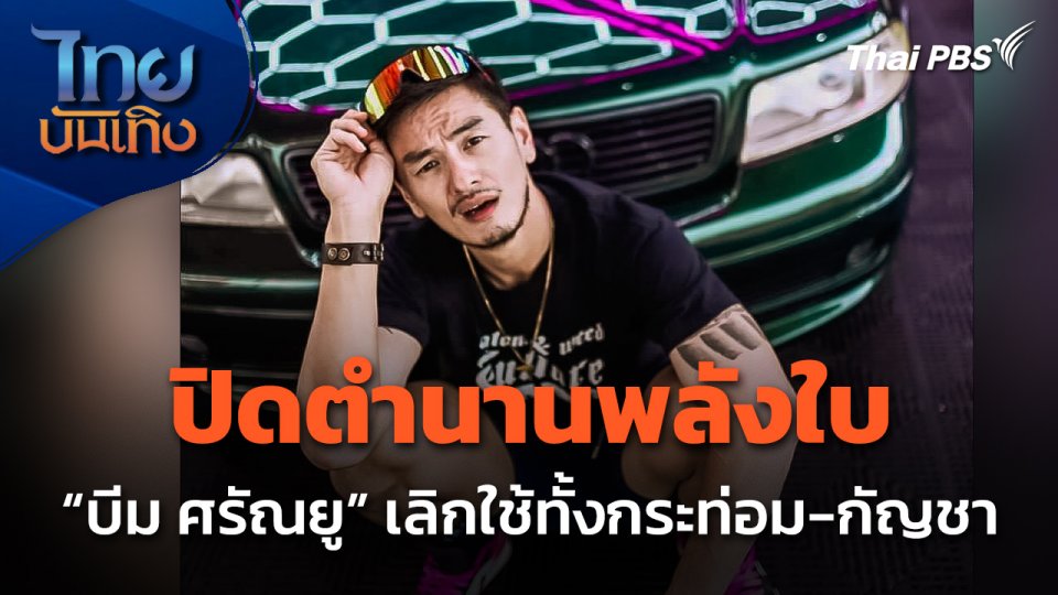 ปิดตำนานพลังใบ "บีม ศรัณยู" เลิกใช้ทั้งกระท่อม-กัญชา