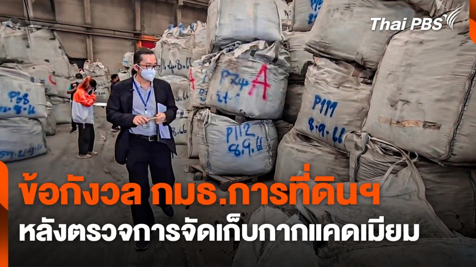 ข้อกังวล กมธ.การที่ดินฯ หลังตรวจการจัดเก็บกากแคดเมียม