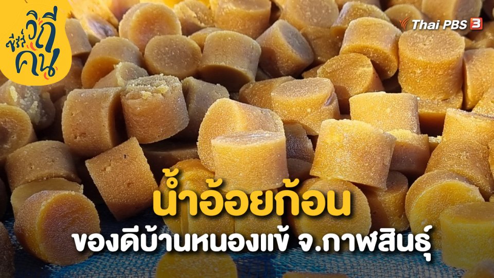 "น้ำอ้อยก้อน" ของดีบ้านหนองแข้ จ.กาฬสินธุ์