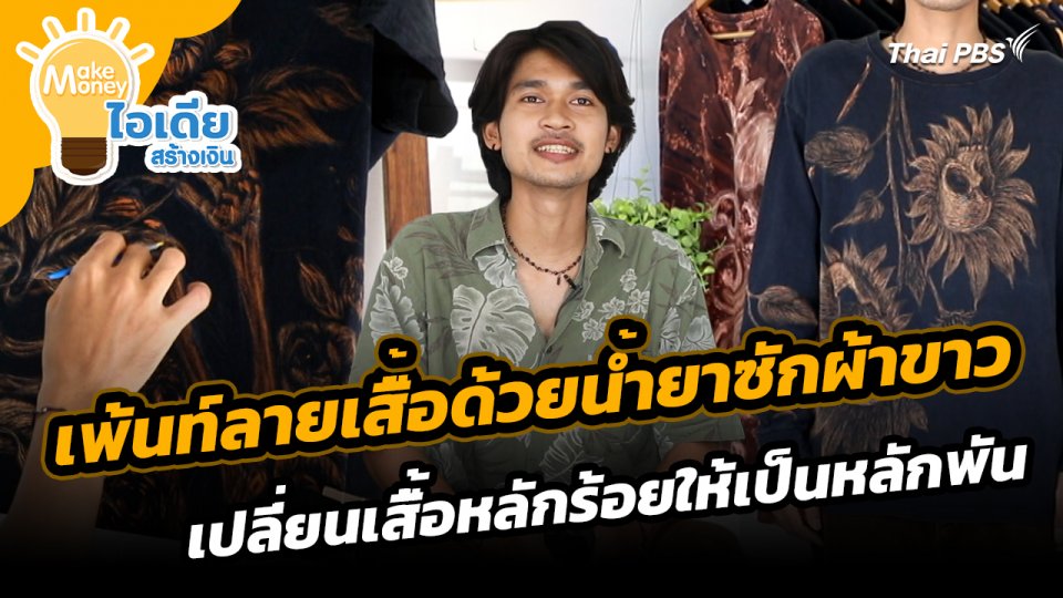 Make Money ไอเดียสร้างเงิน : เพ้นท์ลายเสื้อด้วยน้ำยาซักผ้าขาว เปลี่ยนเสื้อหลักร้อยให้เป็นหลักพัน