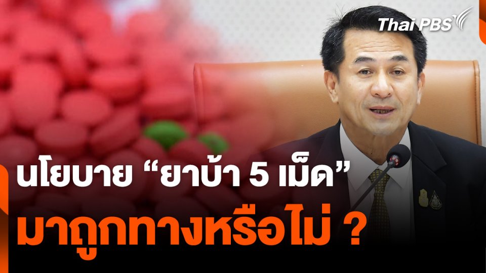 นโยบาย “ยาบ้า 5 เม็ด” มาถูกทางหรือไม่ ?