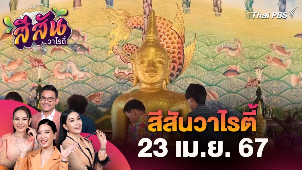 สีสันวาไรตี้ : ชาวไทย - ลาว แห่สรงน้ำหลวงพ่อพระใหญ่ปิดท้ายสงกรานต์คึกคัก จ.บึงกาฬ