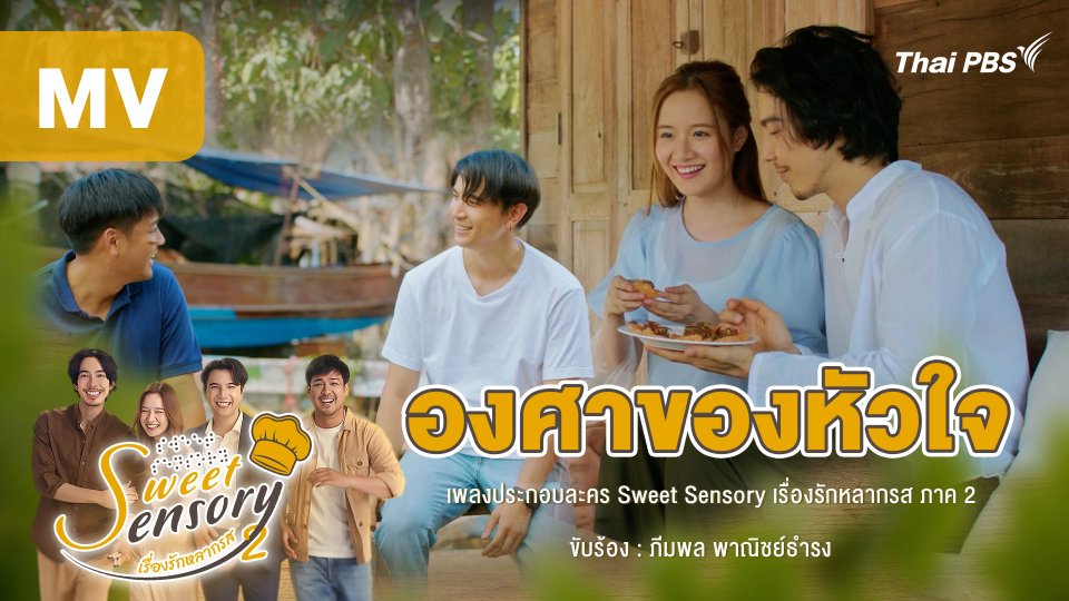 [MV] เพลง : องศาของหัวใจ (เพลงประกอบละคร Sweet Sensory เรื่องรักหลากรส ภาค 2)
