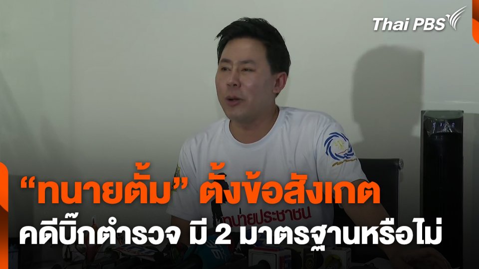 "ทนายตั้ม" ตั้งข้อสังเกตคดีบิ๊กตำรวจ มี 2 มาตรฐานหรือไม่