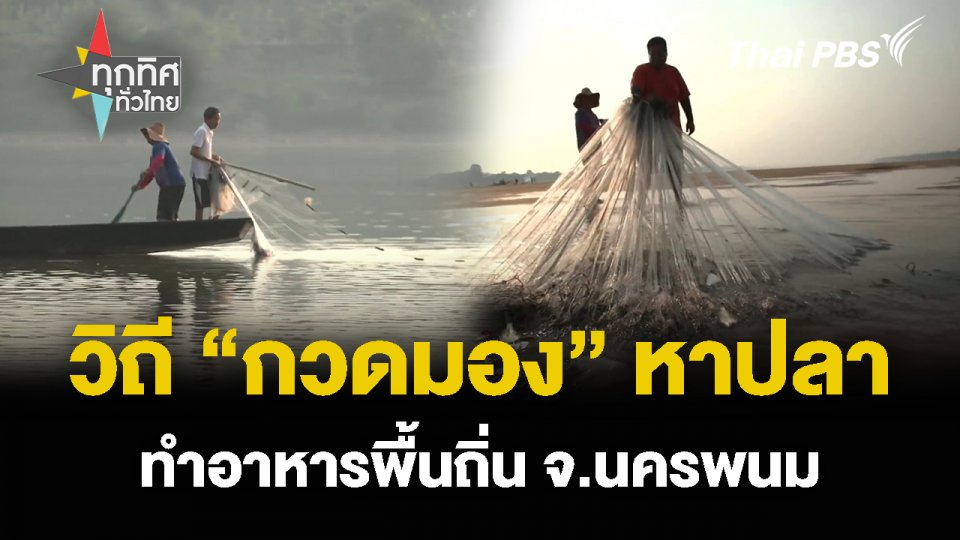 วิถี “กวดมอง” หาปลา ทำอาหารพื้นถิ่น จ.นครพนม