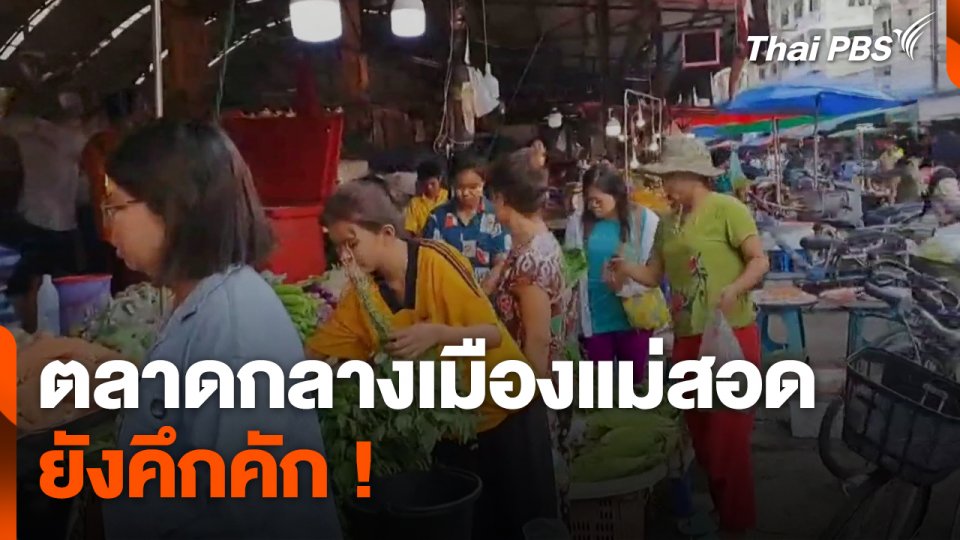 ตลาดกลางเมืองแม่สอดยังคึกคัก