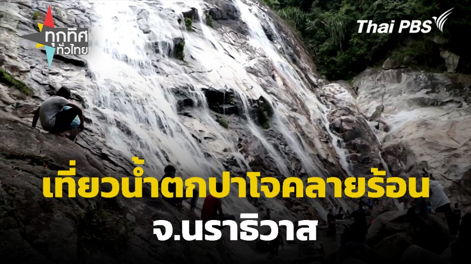 เที่ยวน้ำตกปาโจคลายร้อน จ.นราธิวาส