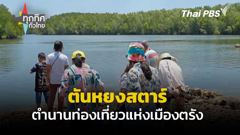 ท่องเที่ยวย้อนรอยตำนานตันหยงสตาร์ จ.ตรัง