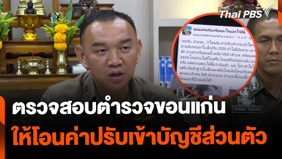 ตรวจสอบตำรวจขอนแก่น ให้โอนค่าปรับเข้าบัญชีส่วนบุคคล