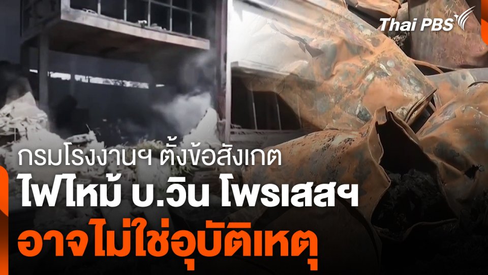 กรมโรงงานฯ ตั้งข้อสังเกต ไฟไหม้วิน โพรเสส ไม่ใช่อุบัติเหตุ