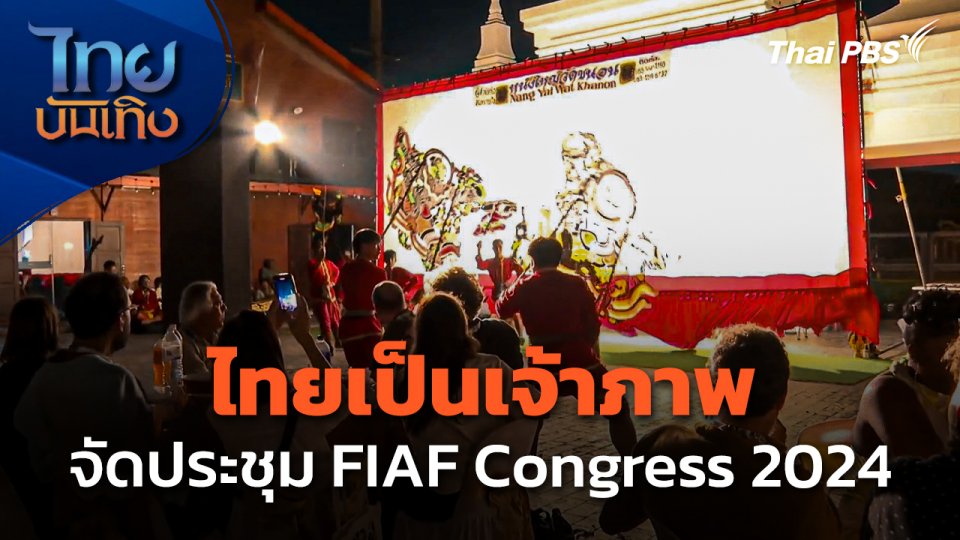 ไทยเป็นเจ้าภาพจัดประชุม FIAF Congress 2024