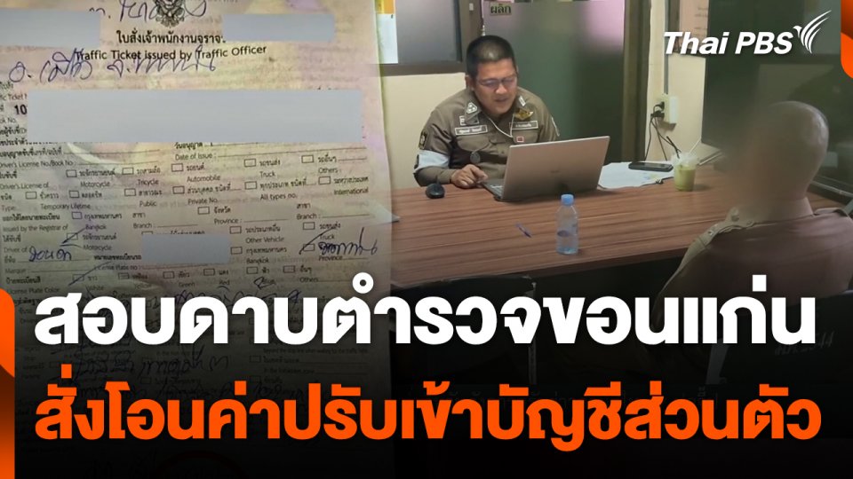 สอบดาบตำรวจขอนแก่นสั่งโอนค่าปรับเข้าบัญชีส่วนตัว