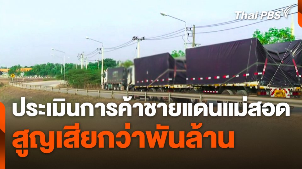 ประเมินการค้าชายแดนแม่สอด สูญเสียกว่าพันล้าน หลังด่านปิด ข่าวค่ำมิติใหม่.jpg