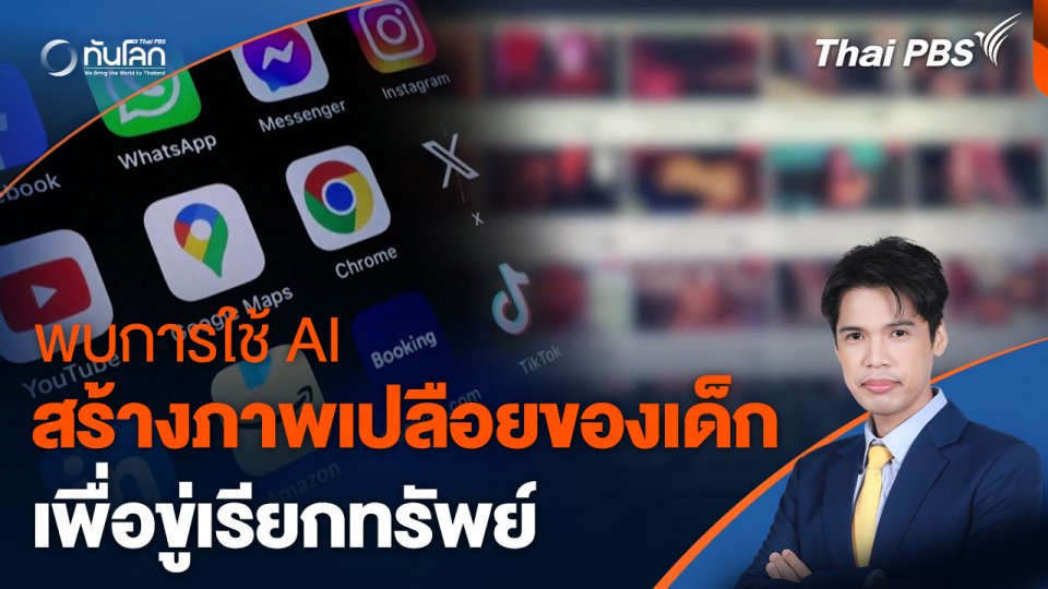 พบการใช้ AI สร้างภาพเปลือยของเด็กเพื่อขู่เรียกทรัพย์