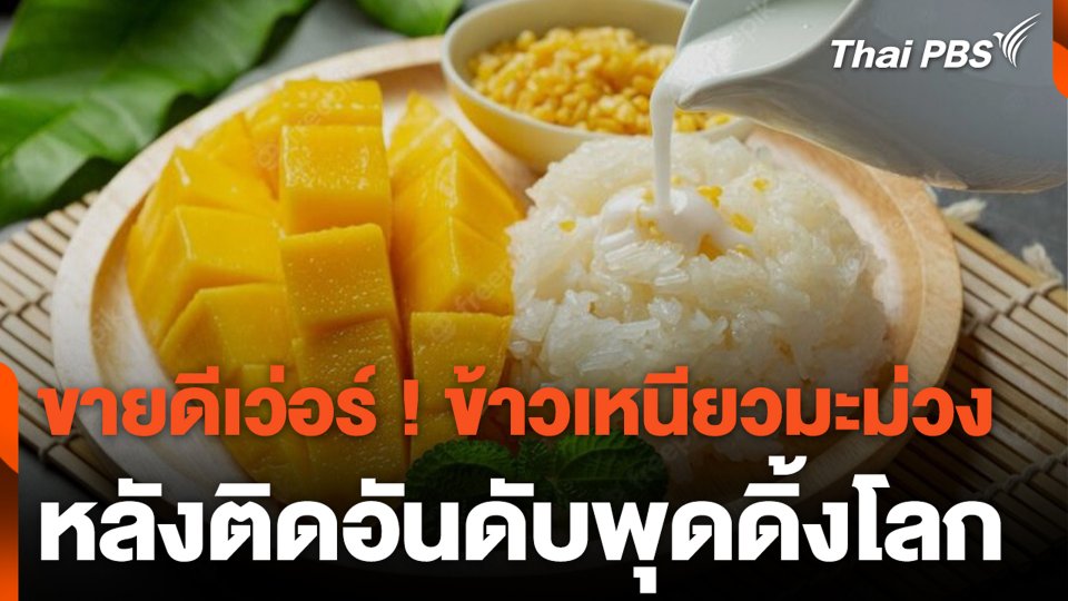 ขายดีเว่อร์ ! ข้าวเหนียวมะม่วง หลังติดอันดับพุดดิ้งโลก