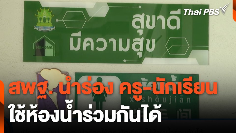 สพฐ. นำร่อง ครู-นักเรียน ใช้ห้องน้ำร่วมกันได้